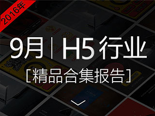 9月|H5广告行业，精品合集报告！