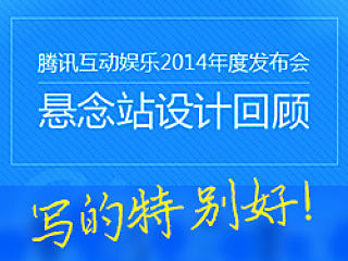 腾讯互动娱乐2014年度发布会悬念站设计回顾——腾讯游戏TGideas