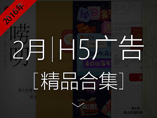 2月国内H5广告行业精品合集