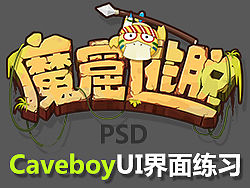 CaveboyUI界面练习