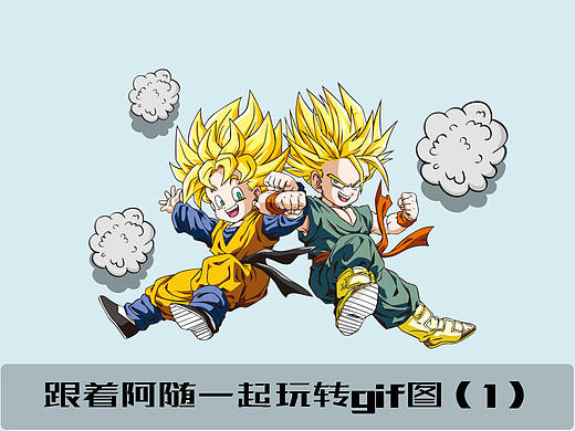 跟着阿随一起玩转gif图（1）