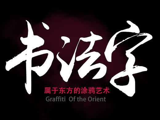 东方的涂鸦--书法字