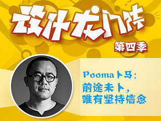 Pooma卜马：前途未卜，唯有坚持信念