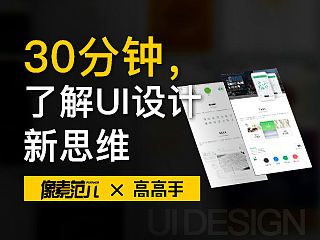 30分钟，了解UI设计新思维