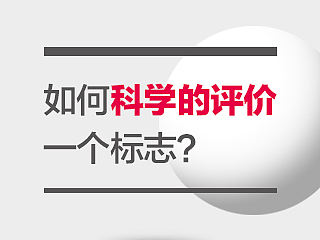 翟旭说：如何科学的评价一个标志？