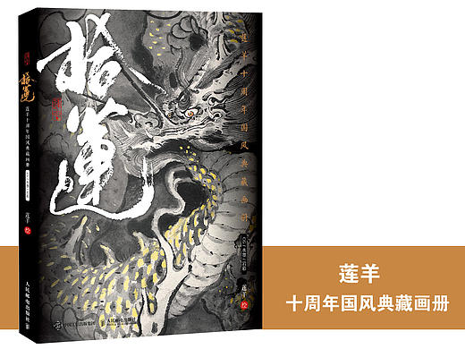 《拾莲》莲羊国风典藏画册分享