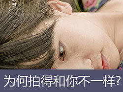 如何拍出一张和别人不一样的照片？-视角篇
