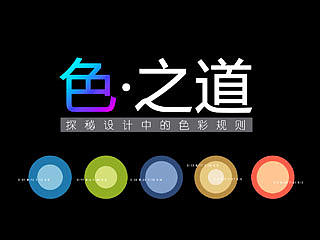 色之道—彩色和中性色的对比用法