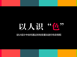 以人识“色“”