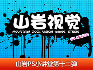 山岩ps方法技巧小讲堂——第十二弹