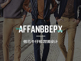 【Affanbbepx】傲范牛仔裤店铺设计