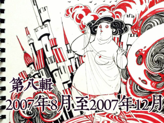 【YY的运行轨迹】—十二年速写本第八辑