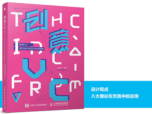 《创意VC——畅游VC网页设计观点与实例教程》图书内容分享1