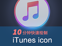 10分钟快速绘制iTunes icon