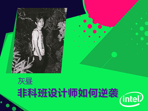 灰昼：非科班设计师如何逆袭