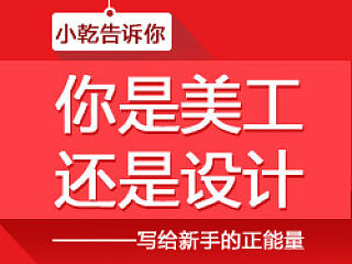 小乾告诉你，你是美工还是设计