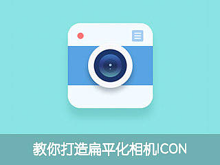 教你打造扁平化ICON