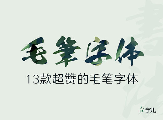 这13款超赞的毛笔字体可能是免费的？