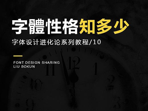 字体性格知多少