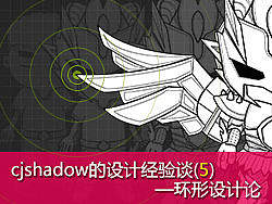 cjshadow设计经验谈(5)-环形设计论