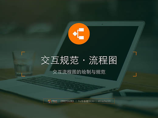 交互流程图的绘制与规范