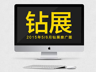 2015年5/6月钻展集合