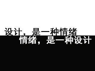 《设计，是一种情绪；情绪，是一种设计》