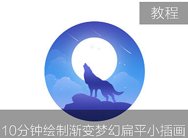 10分钟绘制渐变梦幻扁平小插画