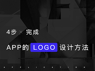 4步完成APP的LOGO设计方法。