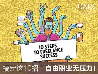 搞定这10招！自由职业无压力！