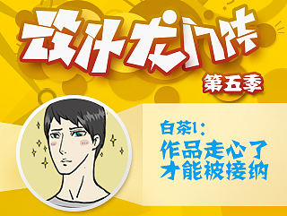 白茶：作品走心了才能被接纳