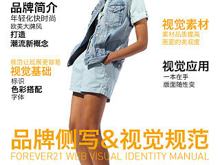 Forever21品牌侧写网络规范VI手册