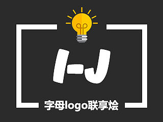 字母logo联享烩（I-J）