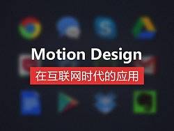 动态设计（Motion Graphic）在互联网时代的应用