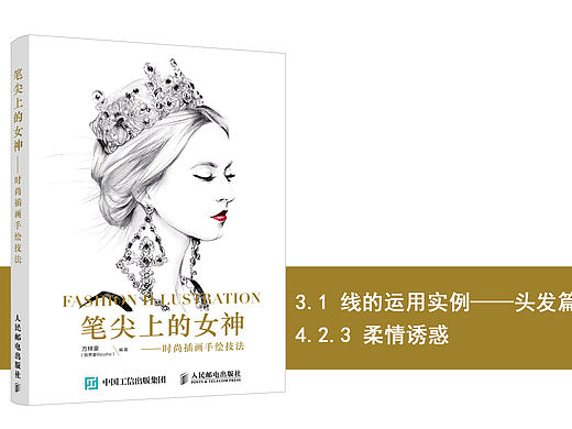 《笔尖上的女神——时尚插画手绘技法》图书内容分享