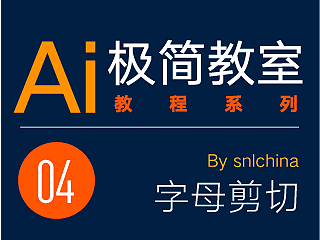 Ai 极简教室04：字母剪切