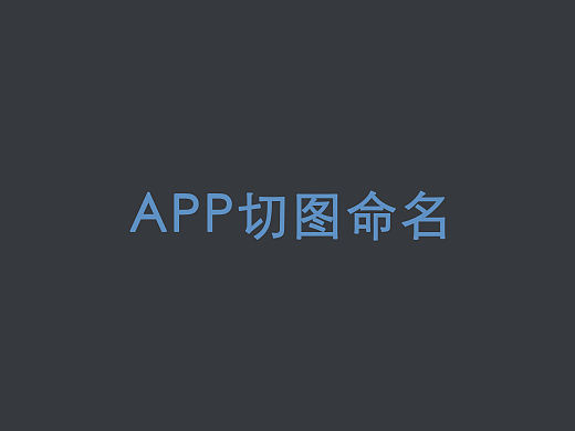 app 切图命名 总结整理