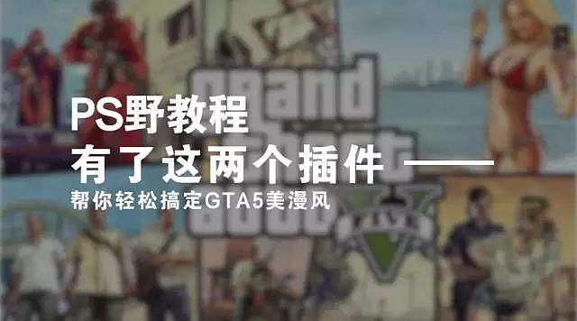 【PS野教程】这两款插件，帮你轻松搞定GTA5美漫风