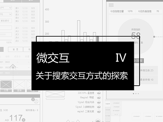 微交互Ⅳ——关于搜索交互方式的探索