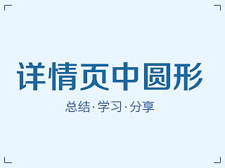 详情页中的圆形