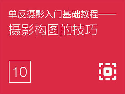单反摄影入门基础教程(10)——摄影构图的技巧