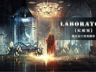 【原画教程】Laboratory --- 概念设定绘制解析