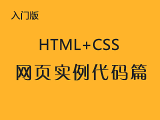 网页代码（HTML+css）详细流程实例讲解
