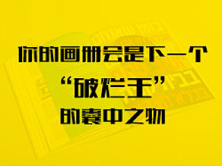 你的画册会是下一个“破烂王”的囊中之物 ★ 上海早知设计