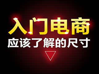 入门电商应该了解的尺寸（祥情页尺寸，首页尺寸，手机店尺寸，参考线的位置，）