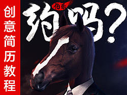 创意简历海报合成教程