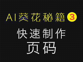 Ai葵花秘籍三  快速制作页码