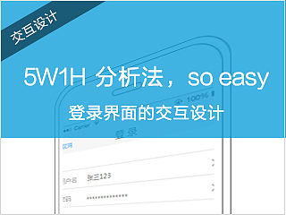 登录界面的交互设计——用5W1H分析法，so easy