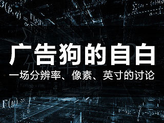 一场关于分辨率、像素、英寸的讨论