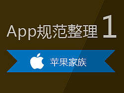 【1】APP规范整理-苹果家族